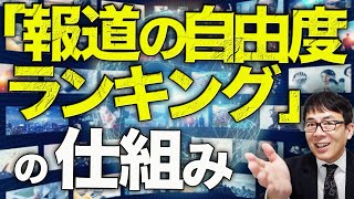 週刊金曜日で活躍の識者が20ナイツを選定！？遂に捲られた「報道の自由度ランキング」の仕組み！日本の一部マスコミはG7最下位とドヤる！！｜上念司チャンネル ニュースの虎側