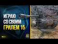 WoT Играю со Своим Грилем 15 в Пятничный Вечер