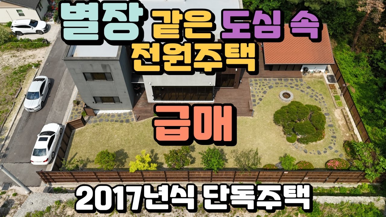 [매물번호 12] 별장 같은 도심속 전원주택 울산 울주군 삼남읍 교동리  대가족이 거주가능한 단독주택 기존가격보다 1억 인하한 급매 !