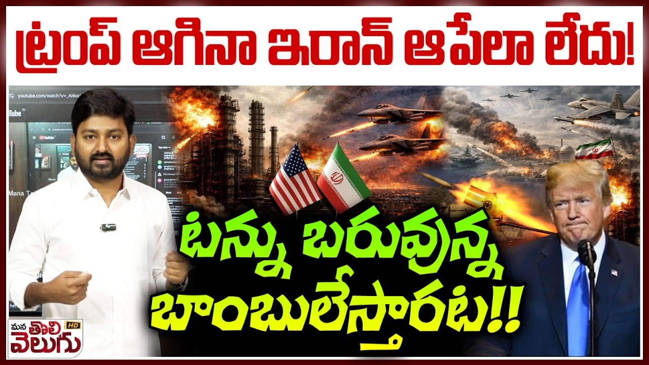 iran warning to America : ట్రంప్ ఆగినా ఇరాన్ ఆపేలా లేదు!టన్ను బరువున్న బాంబులేస్తారట! | Donald Trump