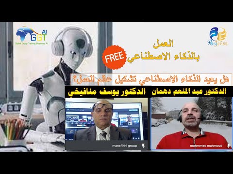 العمل بالذكاء الاصطناعي مجانا الدكتور يوسف منافيخي والدكتور عبد المنعم دهمان
