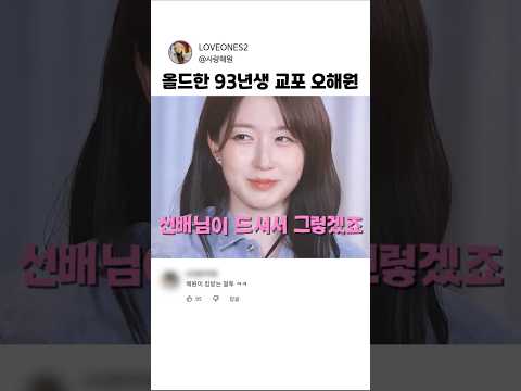 올드한 <strong>93년생</strong> 교포 오해원