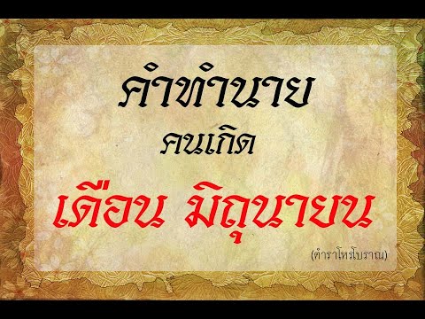 คำทำนาย คนเกิด เดือนมิถุนายน  | ตำราโบราณท่านว่าไว้