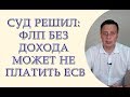 Суд решил: ФЛП без дохода может не платить ЕСВ