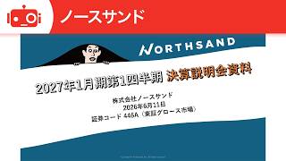ノースサンド（446A） 2027年1月期第1四半期算説明