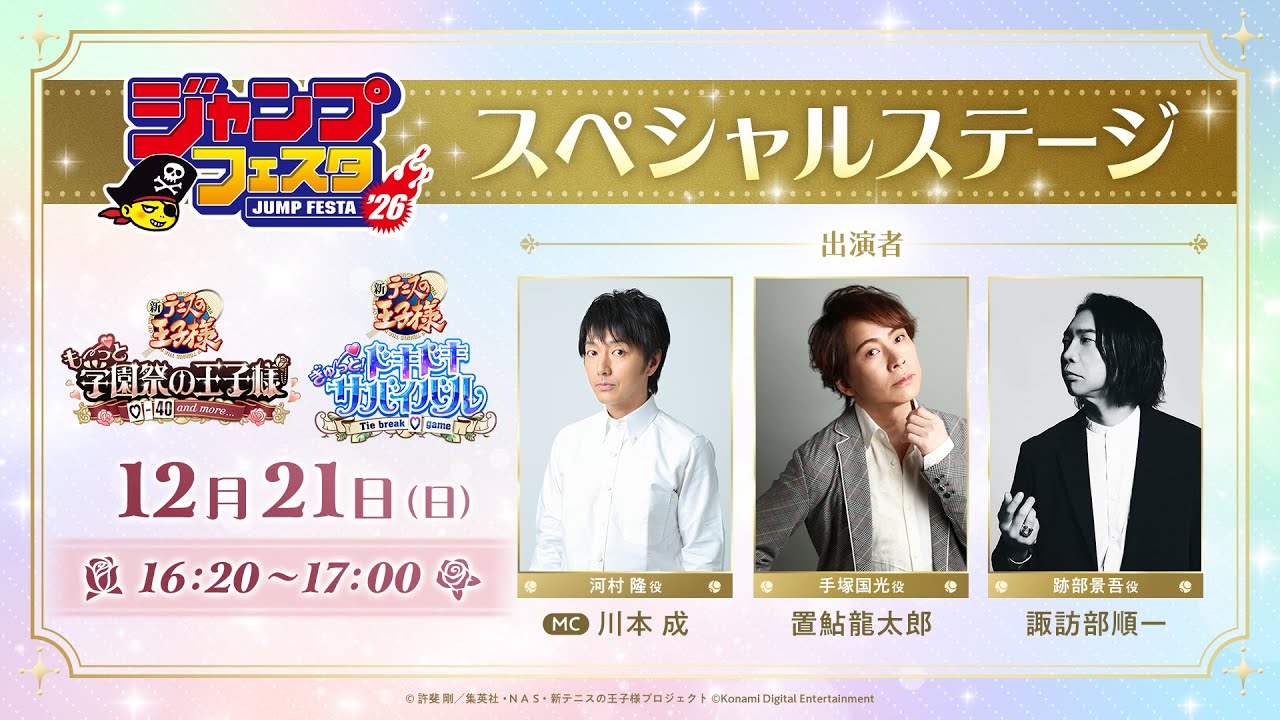 新テニスの王子様 ジャンプフェスタ 2026 デコガチャ 跡部景吾 新