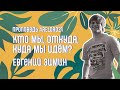 Евгений Зимин – Кто мы, откуда, куда мы идём?