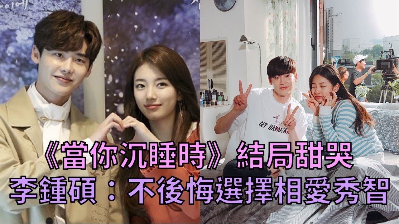 劇透慎入】《當你沉睡時》結局甜哭！李鍾碩：不後悔選擇相愛秀智！ - YouTube