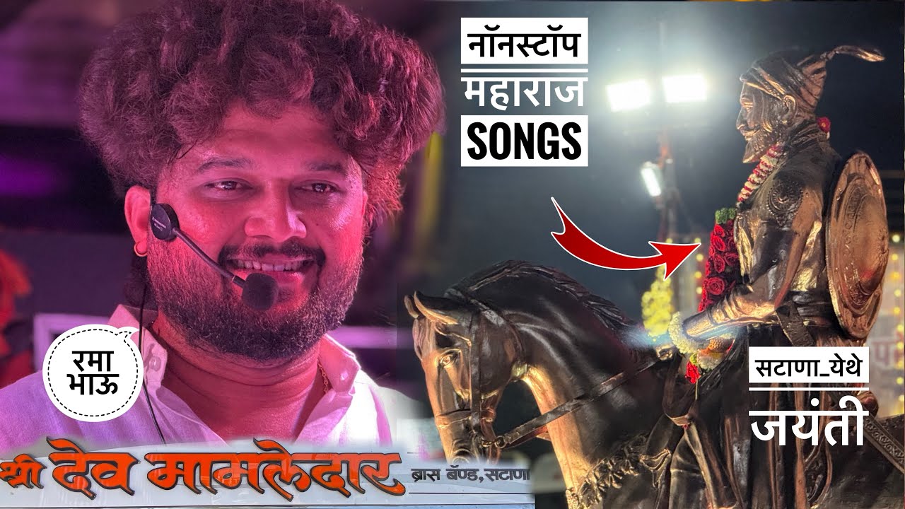 छत्रपती शिवाजी महाराजांचे 🚩 नॉनस्टॉप गाणे  , Shivaji Maharaj Jayanti Satana Devmamledar band Satana
