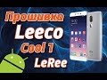 Прошивка Leeco Le Cool 1 на официальную русскую прошивку от LeRee