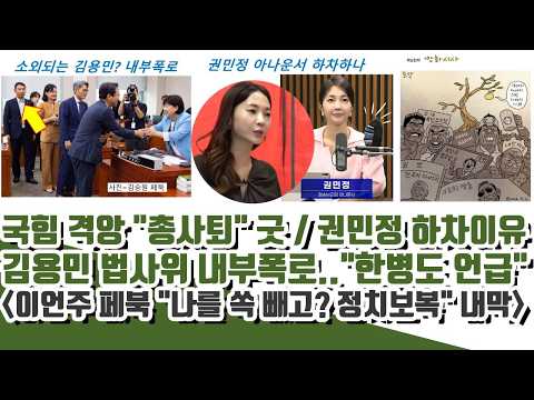 권민정 진짜 하차이유..국힘 격앙 "총사퇴" 땡큐ㄷㄷ 김용민 법사위 내부폭로.."한병도 언급"
