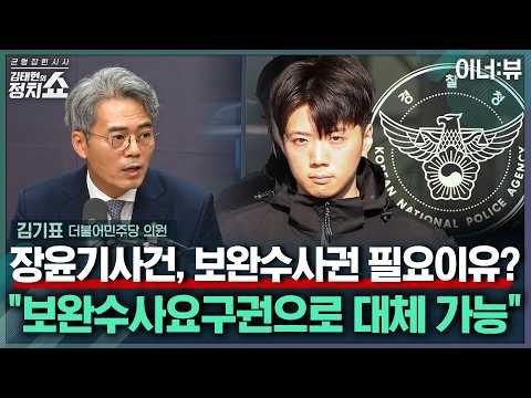 [김태현의 정치쇼] 김기표 "장윤기 사건이 보완수사 존재가치 입증? 보완수사요구권 존치하면 될 일" I 이너:뷰 260707(화)