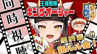 【同時視聴∞語ルル会】王様戦隊キングオージャー第49話＋第50話 最終回！！ You're KING!! 【竜永ヨオ】