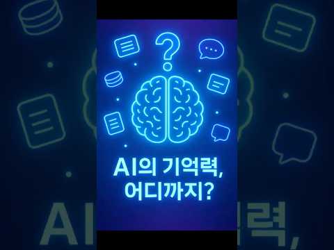 AI의 기억력, 어디까지? 컨텍스트 윈도우 1분 완벽정리! #Shorts
