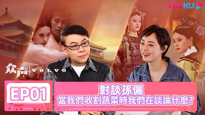 【眾聲 The Echo of Life】EP01 | 對談孫儷 當我們收割蔬菜時我們在談論什麼 | #蔡康永 #孫儷 | 優酷台灣 YOUKU TAIWAN - 天天要聞