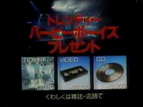 1989 資生堂 トレンディー バービーボーイズ プレゼント CM JAPAN