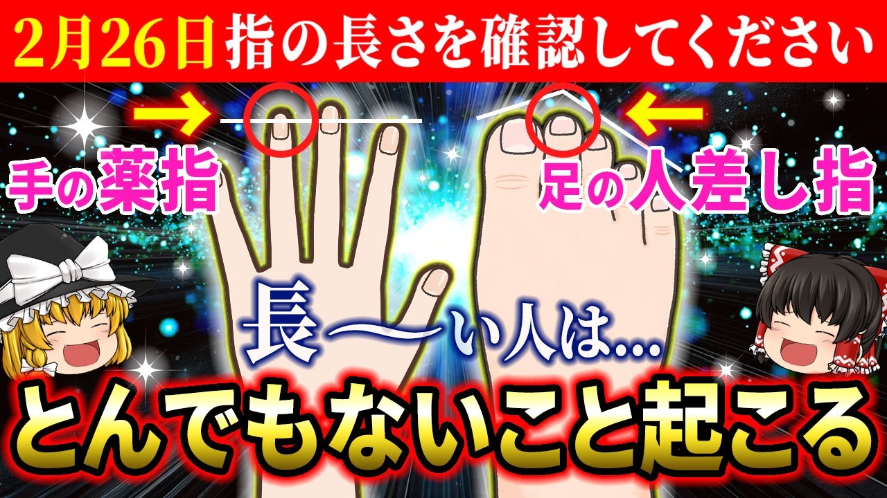 【🌟2月26日までに必ず見て！】手の薬指・足の人差し指が長い人は、徳が溜まり過ぎています！巨億の富を受け取ってください【総集編】【睡眠用・作業用BGM】【ゆっくり解説】【スピリチュアル】
