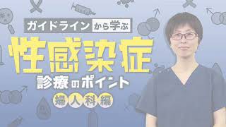 ガイドラインから学ぶ性感染症診療のポイント～婦人科編　～ CareNeTVプレミアム　オンデマンド　ご案内