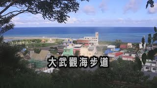 阿吉去旅行| 大武觀海步道｜台9線上擁有無敵海景卻輕鬆易行的 ... 