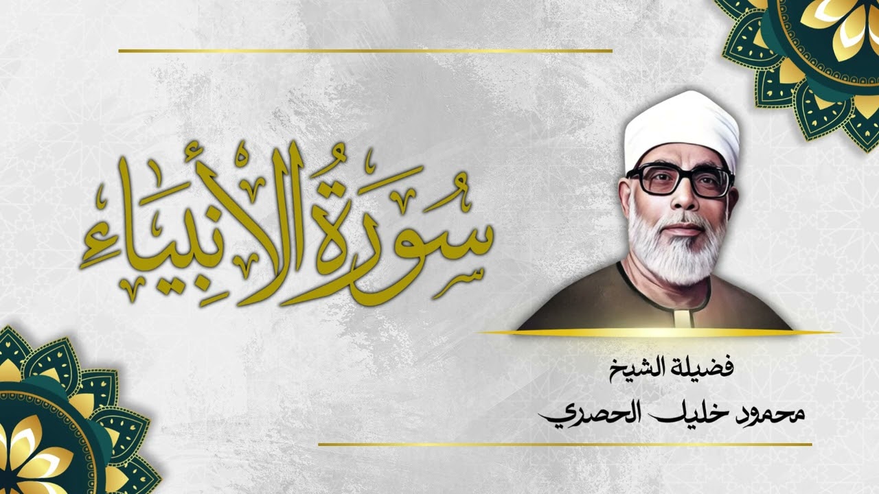سورة الأنبياء - الشيخ محمود خليل الحصري | Surah Al Anbiya - Sheikh Mahmud Khalel Al Hosari