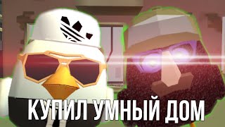 КУПИЛ УМНЫЙ ДОМ ЧИКЕН ГАН (ЧИКЕН ГАН) (CHICKEN GUN) (ИГРА) (ПОДПИШИСЬ)