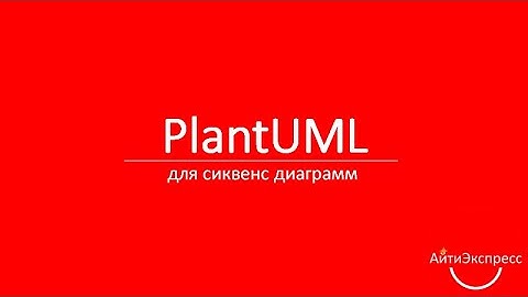 Ксения Погорельских - PlantUML для сиквенсов