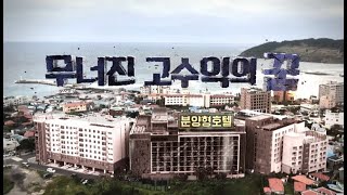 분양형 호텔, 무너진 고수익의 꿈 [풀영상]ㅣ시사기획 창 304회 (2020.10.24)