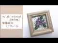 ペーパークイリング【作り方】紫陽花のミニフレーム