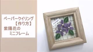 ペーパークイリング【作り方】紫陽花のミニフレーム
