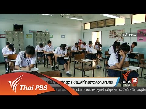 สทศ.เตรียมแก้หลักสูตรเขียนคำไทยผิดความหมาย (23 ก.พ. 60)