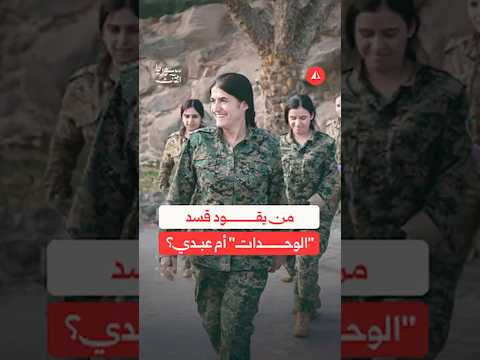 من يقود قسد.. "الوحدات" أم عبدي؟