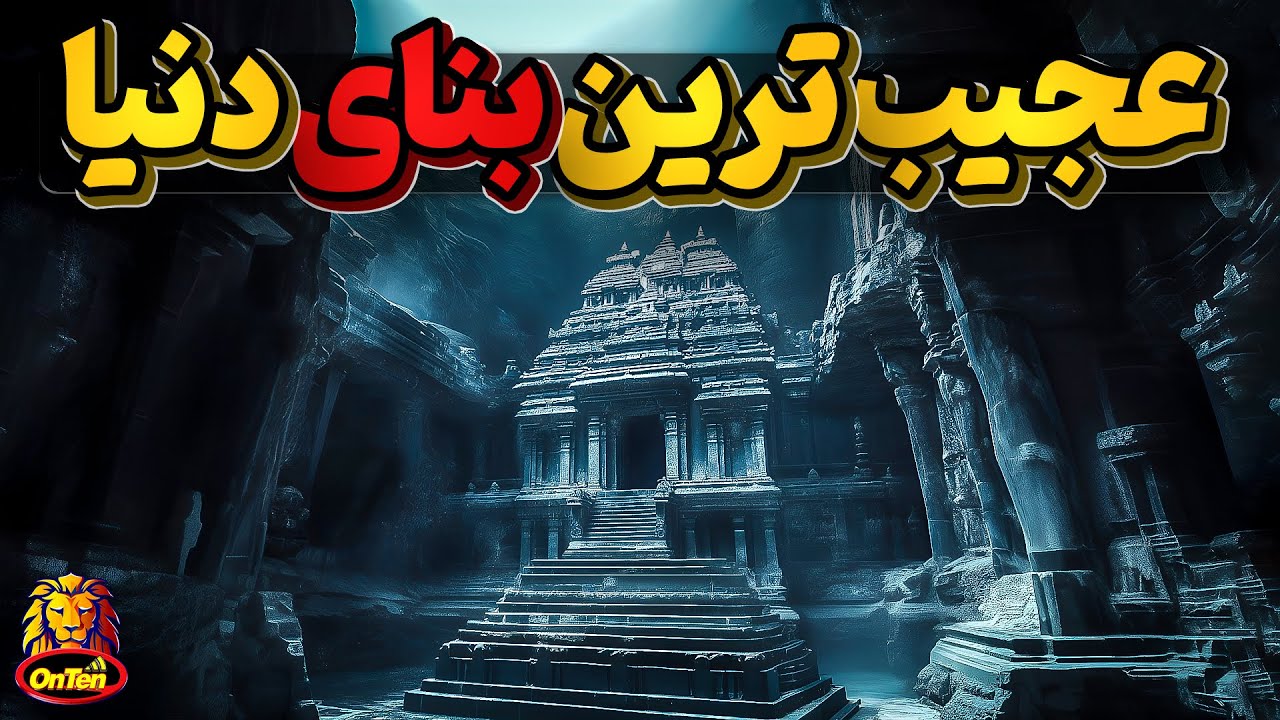 کایلاسا، عجایب هشتم دنیا