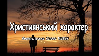 Християнський характер  Євангельське Слово №329