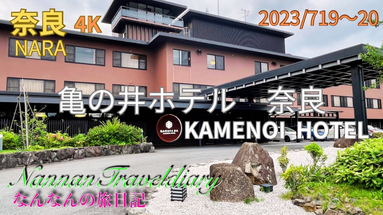 [Нара] Отель 4K Kamenoi, недалеко от руин Хэйдзё-кё, Нара