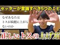 【セッター必見】知らないとやばいトスのコツを解説! #バレーボール #バレー #セッター #セッターの基礎 #トスの上げ方