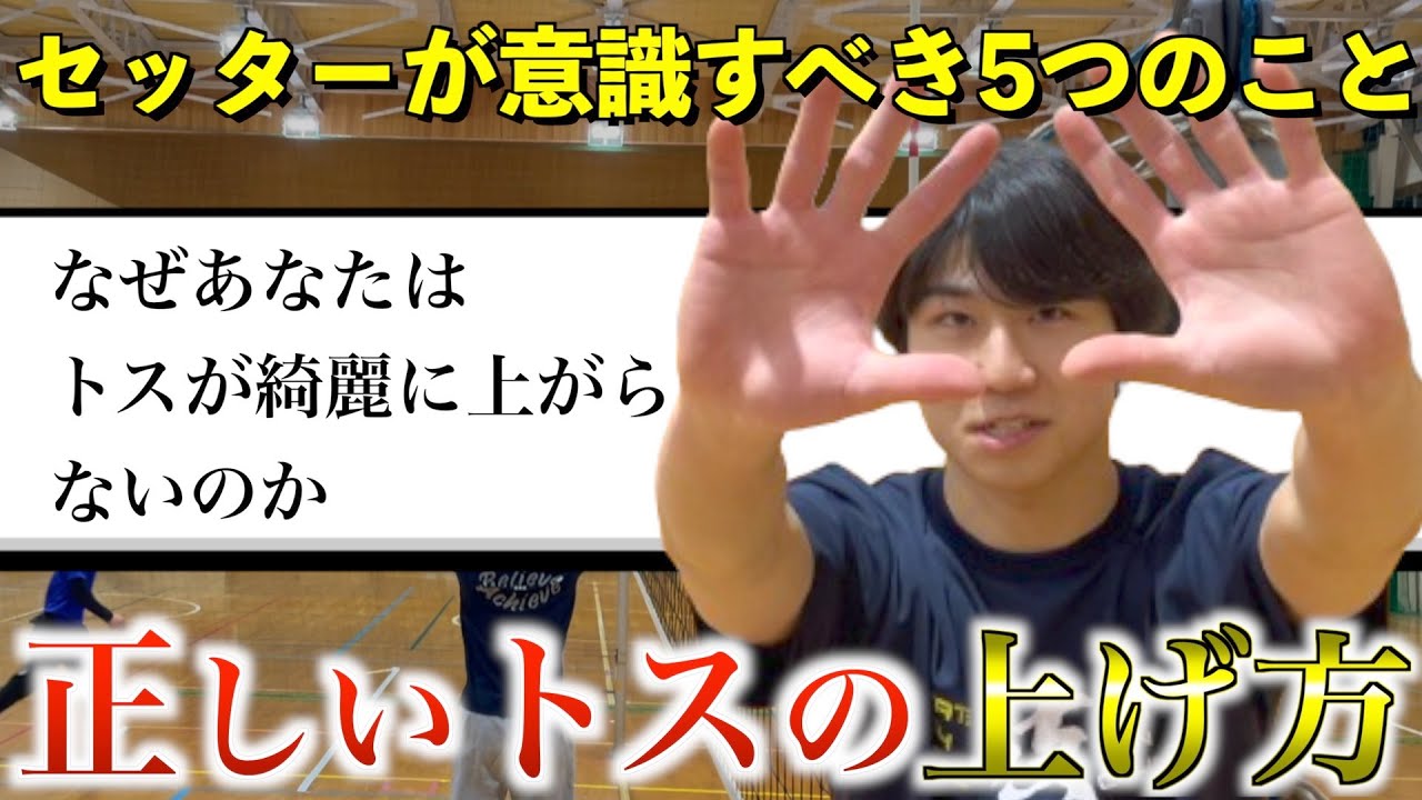 【セッター必見】知らないとやばいトスのコツを解説！　 #バレーボール  #バレー #セッター #セッターの基礎  #トスの上げ方