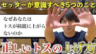 【セッター必見】知らないとやばいトスのコツを解説！　 #バレーボール  #バレー #セッター #セッターの基礎  #トスの上げ方