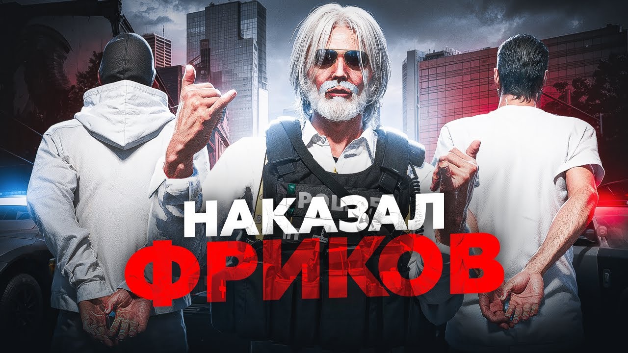 Наказал Фриков, Посадил Фиба в ГТА 5 РП / MAJESTIC RP Online