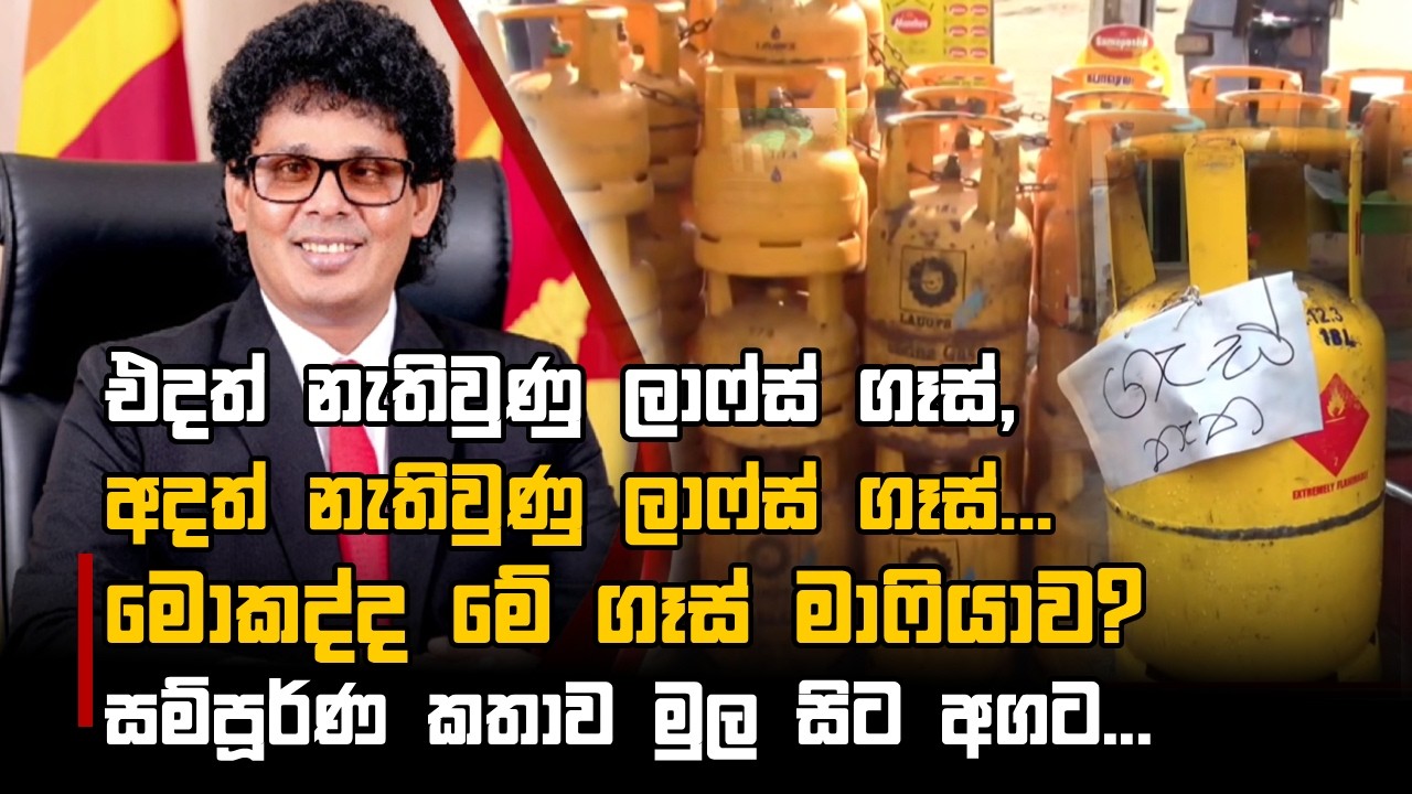 එදත් නැතිවුණු ලාෆ්ස් ගෑස්, අදත් නැතිවුණු ලාෆ්ස් ගෑස්... මොකද්ද මේ ගෑස් මාෆියාව?