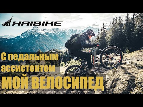 МОЙ ВЕЛОСИПЕД С ПЕДАЛЬНЫМ АССИСТЕНТОМ | HAIBIKE | PEDAL ASSIST