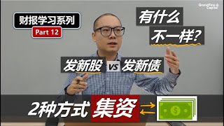 发股票集资和发债集资, 有什么不同？Share Capital vs Debt Capital【财报教学】Part 12