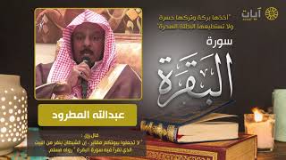 سورة البقرة - عبدالله المطرود - Surah Al-Baqarah