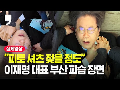 이재명, 부산서 목 부위 피습 현장...초유의 유혈 사태