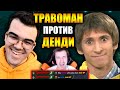 ТРАВОМАН ПРОТИВ ДЕНДИ | НС ЗАУВАЖАЛ ТРАВОМАНА | ТЕЧИС ДОТА 2