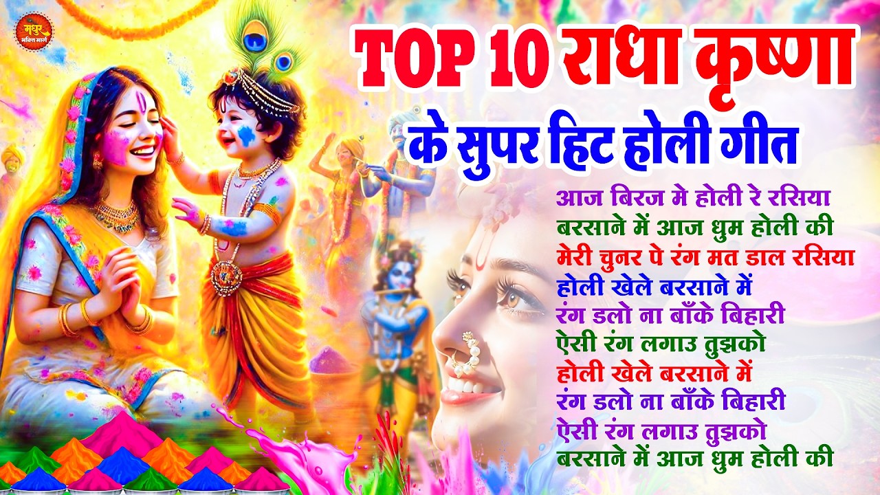 #2026 Ki Non Stop Holi | राधा कृष्ण की सुपर हिट होली गीत | Best Top 10 Holi Song | Vrindavan Ki Holi
