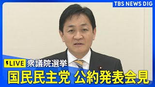 【ライブ】国民民主党　公約発表会見　衆議院選挙に向けて（2026年1月21日午後4時30分～ LIVE配信）｜TBS NEWS DIG