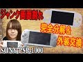 【修理】SONY PSP-1000分解・シェル交換＆UMDピックアップレンズ調整方法・手順【ジャンク】