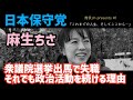 【#日本保守党】麻生ちさ　『これまでの人生、そしてここから…』 館長chロングインタビュー企画第1弾！　#グランパス