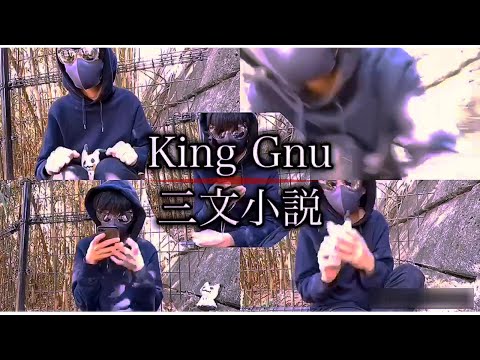 【前代未聞】KingGnu 三文小説をスタッフだけで歌い上げてしまうwww