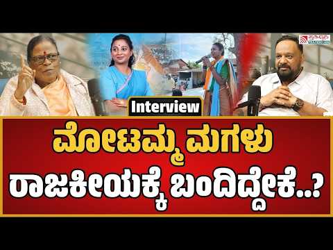 Podcast with congress Leader Motamma on Politics : ರಾಜಕಾರಣಿಗಳ ಖಾಸಗಿ ಜೀವನ ಬೇರೆ..ರಾಜಕೀಯ ಜೀವನ ಬೇರೆ..!